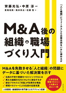 M＆A後の組織・職場づくり入門 [ 齊藤　光弘 ]