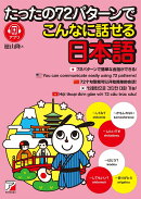 たったの72パターンでこんなに話せる日本語