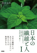 日本の繊維と人　1