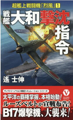 楽天ブックス 戦艦 大和 撃沈指令 超艦上戦闘機 烈風 1 遙 士伸 本