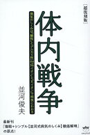 ［超復刻版］体内戦争