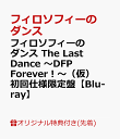 【楽天ブックス限定先着特典】フィロソフィーのダンス The Last Dance ～DFP Forever！～（仮）初回仕様限定盤【Blu-r…