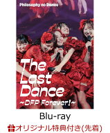 【楽天ブックス限定先着特典】フィロソフィーのダンス The Last Dance ～DFP Forever！～ 初回仕様限定盤…