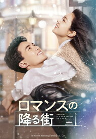 ロマンスの降る街 DVD-SET2 [ ウー・レイ ]