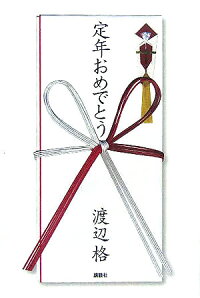 楽天ブックス 定年おめでとう 渡辺格 本