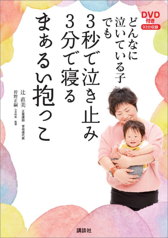 楽天ブックス Dvd付き どんなに泣いている子でも 3秒で泣き止み3分で寝るまぁるい抱っこ 辻 直美 本