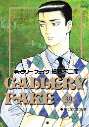 楽天ブックス: ギャラリーフェイク傑作撰（美のカラクリ） - 細野 