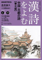 NHKカルチャーラジオ　漢詩をよむ　中国　古都の詩（うた） 華北編 （NHKシリーズ） [ 赤井 益久 ]
