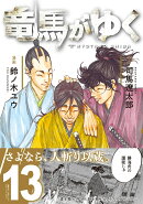 竜馬がゆく 13