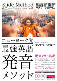 ニューヨーク発最強英語発音メソッド 動画アクセス　CDつき [ モリヤマハルカ ]