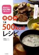 奇跡の1食500kcalレシピ