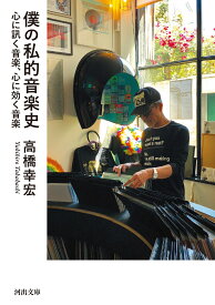 僕の私的音楽史 心に訊く音楽、心に効く音楽 （河出文庫） [ 高橋 幸宏 ]