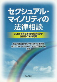 【謝恩価格本】セクシュアル・マイノリティの法律相談 LGBTを含む多様な性的指向・性自認の法的問題 [ 東京弁護士会 ]