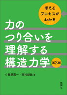 力のつり合いを理解する構造力学　第2版 [ 小野里 憲一 ]