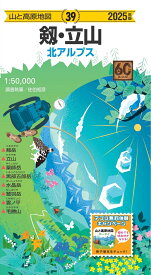 山と高原地図 剱・立山 2025 [ 昭文社 地図 編集部 ]