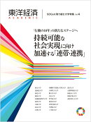 東洋経済ACADEMIC　SDGsに取り組む大学特集　Vol．4