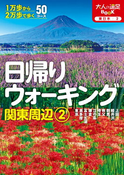日帰りウォーキング関東周辺2