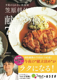 笠原将弘の献立の極み70 （別冊エッセ） [ 笠原将弘 ]