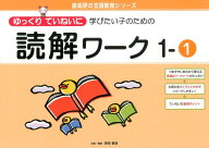 ゆっくりていねいに学びたい子のための読解ワーク（1-1） （喜楽研の支援教育シリーズ） [ 原田善造 ]
