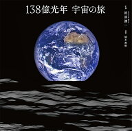 138億光年宇宙の旅 [ 渡部 潤一 ]