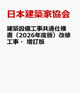 建築設備工事共通仕様書（2026年度版）改修工事・増訂版 品質・性能を確保するための仕様書 [ 日本建築家…