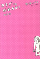 モテずに死ねるか!完全版