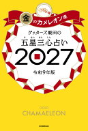 ゲッターズ飯田の五星三心占い金のカメレオ　ン座2027 [ ゲッターズ飯田 ]