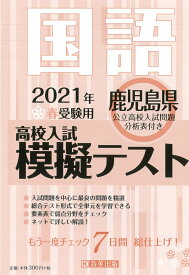 鹿児島県高校入試模擬テスト国語（2021年春受験用）