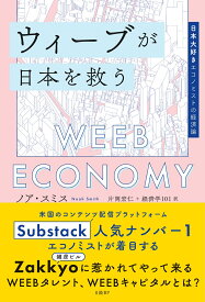 ウィーブが日本を救う　日本大好きエコノミストの経済論 [ ノア・スミス ]