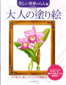 大人の塗り絵（美しい世界のらん編）