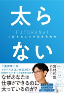 太らない