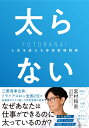 太らない 人生を変える体型管理戦略 [ 宮村　和宏 ]