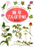 ポケット版　雑草さんぽ手帖