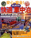 安心・安全！はじめての快適車中泊