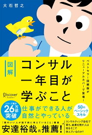 図解 コンサル一年目が学ぶこと（特装版） [ 大石哲之 ]