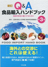 新訂　Q＆A食品輸入ハンドブック　第3版 食品を安全に輸入するために [ 公益社団法人日本輸入食品安全推進協会 ]
