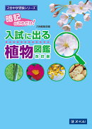 Z会中学受験シリーズ　入試に出る植物図鑑　改訂版