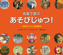 楽天市場】名画で遊ぶ あそびじゅつ! 3巻セットの通販