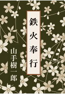【POD】鉄火奉行