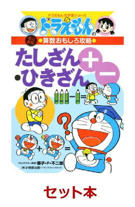 ドラえもんのはじめての夏休み勉強　2冊セット
