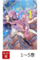 【全巻】 星屑テレパス 1-5巻セット