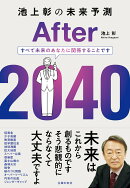 池上彰の未来予測　After 2040