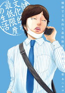 健康で文化的な最低限度の生活(11)