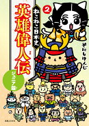 ねこねこ日本史　英雄偉人伝　ジュニア版2