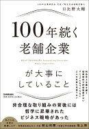 100年続く老舗企業が大事にしていること
