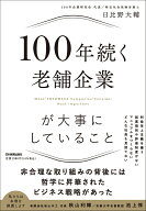 100年続く老舗企業が大事にしていること [ 日比野 大輔 ]
