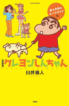 新装版 クレヨンしんちゃん　渡る世間はおバカばかり編