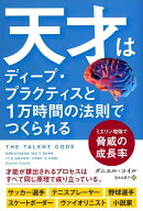 天才はディープ・プラクティスと1万時間の法則でつくられる ミエリン増強で脅威の成長率 （フェニックス…