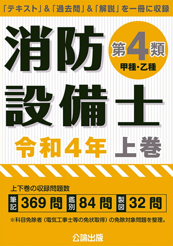 最安 消防設備士4類 4冊セット 消防設備士試験4類製図試験ここをマスター わかりにくい製図試験がみるみるわかる/日本教育訓練センター