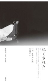 尽くされた [ ジル・ドゥルーズ ]